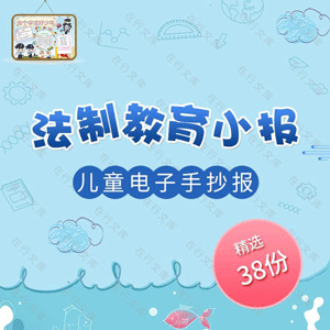 法制教育普法守法幼儿园儿童小学生电子小报手抄报Word素材模板