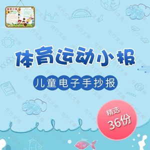 体育运动幼儿儿童小学生电子小报简版手抄报Word模板素材篮球足球