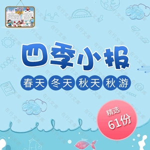 春天冬天秋游四季风景小报幼儿园童学生卡通电子小报Word模板素材