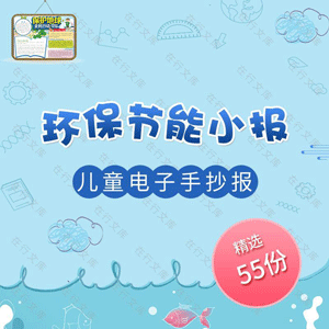 环保节能节约用水低碳幼儿园儿童小学生电子小报手抄报Word模板