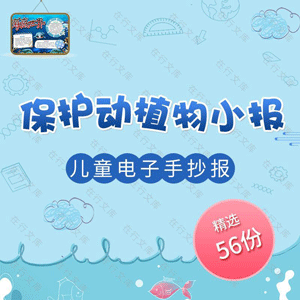 保护动植物海底世界昆虫幼儿童读书电子小报合集卡通Word模板素材