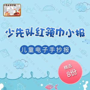 红领巾少先队知识介绍幼儿儿童小学生电子小报手抄报Word模板素材