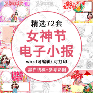 母亲节妇女节节日手抄报模板幼儿园小学生儿童电子小报word素材