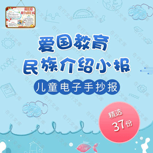 爱国教育民族国家文化介绍读书小报Word模板素材幼儿童电子手抄报