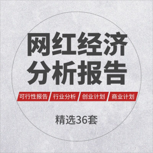 互联网网红经济网络红人直播行业产业专题研究分析报告