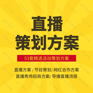 手机网络电视台网红购物视频直播内容活动策划方案案例计划流程