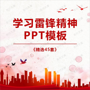 学习雷锋精神PPT模板纪念日主题活动教育课件班会动态素材方案