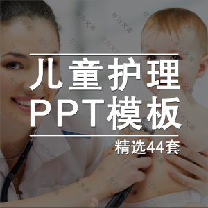 儿童护理ppt模板医疗医学医院婴儿护理保健PPT素材幻灯片