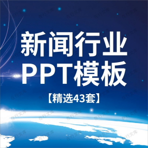 新闻行业PPT模板记者采访谈发布会传媒媒体工作总结报告动态