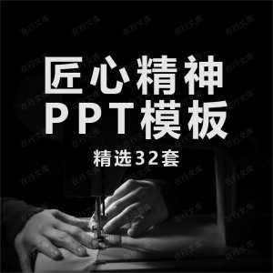 匠心精神PPT模板传统工艺工匠文化介绍宣传工作汇报总结素材