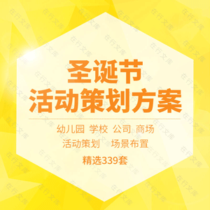 圣诞节活动策划方案案例幼儿园学校公司商场亲子活动营销促销推广