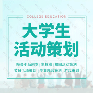 大学生校园节日活动毕业晚会策划方案案例主持词相声小品剧本游戏