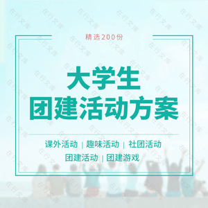 大学生校园团建活动策划方案案例课外实践趣味社团活动破冰小游戏