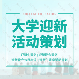 大学生迎新活动策划方案迎新晚会社团活动组织策划流程节目单串词