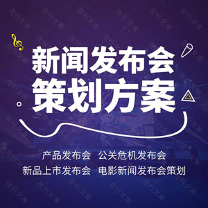 新闻发布会策划方案流程案例企业公司签约项目招商推广电影宣传