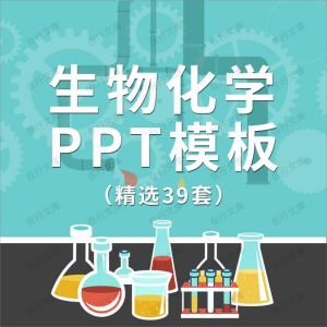 生物化学PPT模板素材理工科教育教学实验课件知识讲解ppt