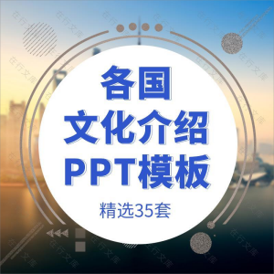 各国文化介绍ppt模板素材泰国日本芬兰北京上海旅游文化印象PPT