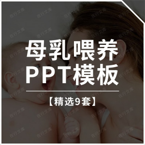 母乳喂养PPT模板常识催乳师教育培训亲子母婴动态幻灯片成品ppt