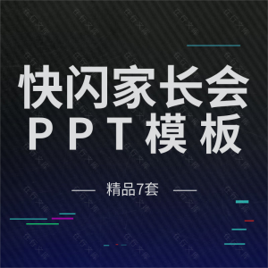 快闪家长会PPT模板儿童卡通课件幼儿园小学学校炫酷开场