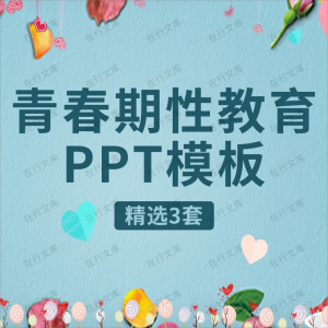 青春期性教育PPT模板中小学幼儿园启蒙主题班会生理常识素材