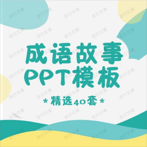 成语故事PPT模板卡通幼儿教育教学早教课件动态素材案例视频