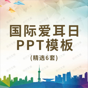 国际爱耳日PPT模板3月3日EarDay爱耳讲座爱耳主题班会课件动态