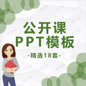 公开课PPT模板教育教学教师说课课件清新简约黑板风通用动态素材