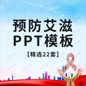 预防艾滋PPT模板世界艾滋病日主题公益宣传活动策划知识讲座