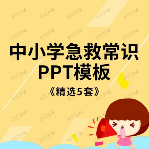 中小学生常用基本急救知识PPT模板课件常识培训讲座主题班会通用