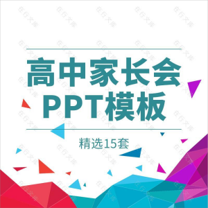 高中学生家长会PPT模板素材教师教学班级情况交流汇报沟通建议