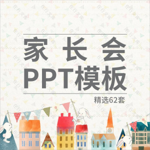 学校家长会PPT模板儿童卡通课件幼儿园大班小学教育动态幻灯片